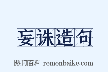 妄诛造句是什么意思的图片